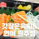 갓잡은육회&연어 이미지