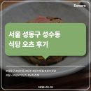 동이길 | [식당 후기] 서울 성동구 성수동 오츠