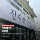 진지한국밥 - 수성구 | 진지한국밥
