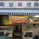 학성횟집