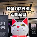 심야식탁 이미지