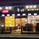 병점삼겹살 맛집 후기! 돈우네돼지한마리