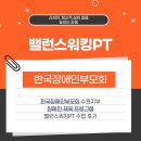 호매실장애인종합복지관 누리터 | [한국장애인부모회] 장애인 체육 프로그램 밸런스워킹PT 수업 후기