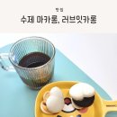 러브잇카롱 이미지
