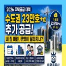 수도권 23만호+α 추가 공급. 2026 주택공급 대책, 내 집 마련 무엇이 달라지나 이미지