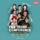 2024 F&amp;B 트렌드 컨퍼런스 온라인 수강후기