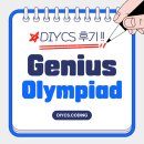 GGE지니어스입시학원 | [DIYCS 후기] 지니어스 올림피아드!