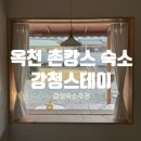 충북 옥천 여행 옥천 숙소 추천 촌캉스 강청스테이