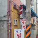 일미밀면 - 중구 대청로99번길 3 | 부산 중구 현지인 밀면 맛집 '일미밀면' 후기
