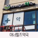 아너힐즈약국 이미지