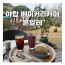 야탑천 | 성남 야탑 베이커리 카페 본알레: 주차 편한 대형 카페 솔직 후기