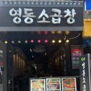 [강남] 신사역 가로수길 소곱창 맛집 영동소곱창 솔직후기