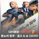 공상물리적 춤 | 분노의 질주 홉스&amp;쇼 결말 해석, 쿠키 영상 3개 내용 완벽 정리 (ft. 라이언 레이놀즈)