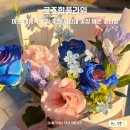 마포 대흥역 꽃집 추천 로즈힙플라워 서강대 꽃집 예쁜 꽃다발