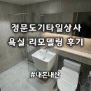 갈마네거리_31770) | 대전 욕실 리모델링 후기｜갈마동 정문도기타일상사｜화장실 공사 비용(내돈내산)