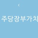 주당'S