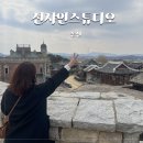 드라마 미스터 션샤인 촬영지 논산 선샤인스튜디오 입장료 주차 방문후기