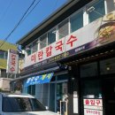 미란칼국수 - 영월군 단종로15번길 48 | 미란칼국수