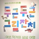 아트숲유치원 | 울산 HD아트센터 《두근두근 그림잔치: 여섯 작가의 상상 여행》 전시 &amp; 백남준 작품 관람 후기