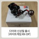 (주) 테라파워테크놀로지 | 다이와 신상릴 라이트게임 RX 150P- OP