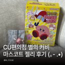 젤리 | CU편의점 별의 커비 마스코트 젤리 후기! 랜덤 키링까지 가격 칼로리
