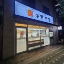 맛짜우우동짜장 이미지