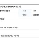 2023년 예산경찰서 기간제근로자(방호직) 채용 공고문 이미지