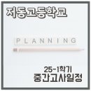 저동고등학교 이미지