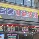 금동계절포차