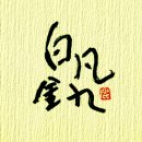 김구선생암각문 Daum카페
