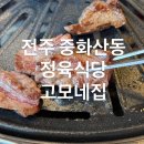 고모네식당 - 속초시 | 전주 중화산동 정육식당 고모네집 모임장소 추천 후기