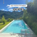 무릉세탁 | 밀양 신상 풀빌라 무릉무릉 수영장 마운틴뷰
