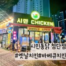 시민옛날통닭 | 첨단 옛날치킨 맛집 &#34;시민통닭 첨단점&#34; 내돈내산 후기