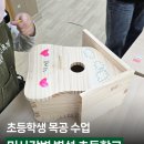 미사강변초등학교 | 초등학생 목공 수업｜미사강변 병설초등학교 특수학급 외부 출강 수업 후기
