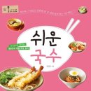 쉬운 국수 - 한 권으로 끝내는 대한민국 대표 국수 요리(나의 첫 번째 요리 선생님) 이미지