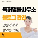 국제 특허법률사무소 블로그 관리 전문적으로 마케팅하고 싶다면