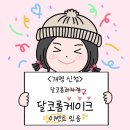 달코롬과자점