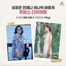 일산헬스장, 쥬비스다이어트에서 암 수술 이후 1년 넘도록19kg 감량 유지후기!