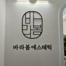바라봄에스테틱