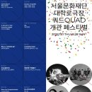 복지잠실충전소 | 공연정보 서울문화재단 대학로극장 쿼드 개관 페스티벌
