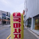 이천시마사지 더촉디 1시간 전신마사지 방문 후기
