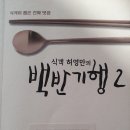 식객 허영만의 백반기행 2 이미지