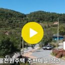 영월부동산매매/영월군 무릉도원면 운학리 신축전원주택매매/2억원 이미지