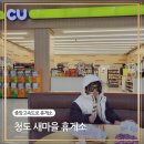 CU청도휴게소 부산점 | 청도 새마을 휴게소 넓은 중앙고속도로휴게소 편의시설 먹거리 둘러보기