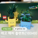 해피브릭 | 집데이트 취미 추천 레고 해피플랜트 (10349) 내돈내산 후기