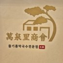 이군단막국수 | 춘천맛집 만천리상회 막국수&amp;들기름