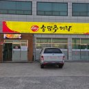 송담추어탕상주점 이미지