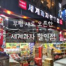 세계과자할인점 인천 부평역 문화의거리 추천 간식