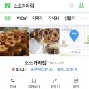 소소과자점 이미지
