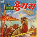 Re: 동물 공포영화: 용가리-용/뱀... 이미지